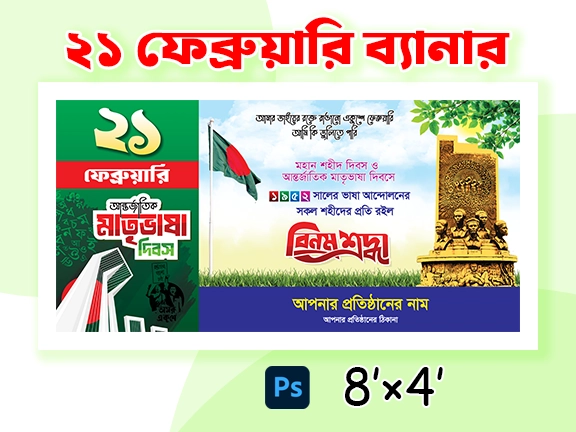 21 february Banner Design | PixelBazaarBD